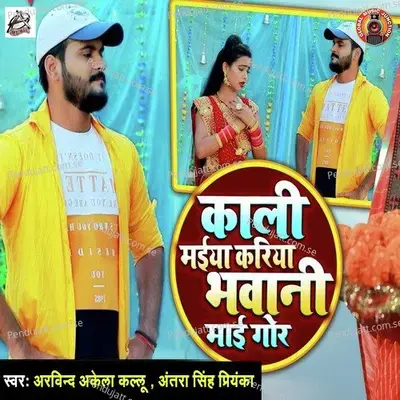 Kali Maiya Kariya Bhawani Maiya Gor - Arvind Akela album cover 