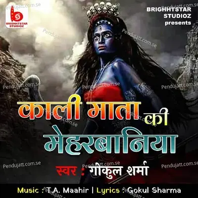 Kali Mata Ki Meharbaniya - Gokul Sharma album cover 