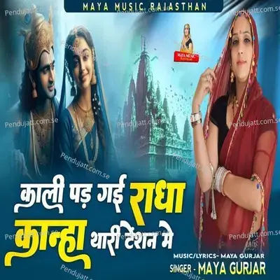Kali Pad Gayi Radha Kanha Thari Tension Me - Maya Gurjar album cover 
