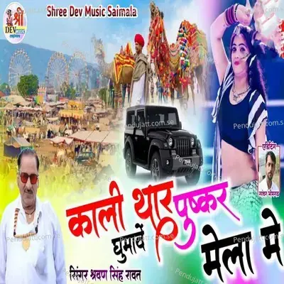 Kali Thar Ghumave Pushkar Mela Me - Sharvan Singh Rawat album cover 