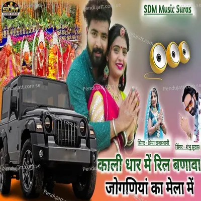 Kali Thar Me Reel Banava Joganiyan Ka Mela Me - Priya Rajasthani album cover 