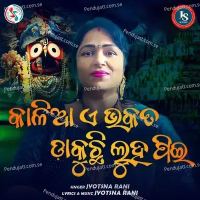 Kalia E Bhakata Dakuchi Luha Pi Pi - Jyotsna Rani album cover 