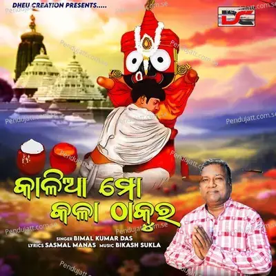 Kalia Mo Kala Thakura - Bimal Kumar Das album cover 