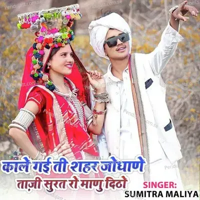 Kaliahe Gayi Thi Shaher Jodhane Taji Surat Ro Manu Tidho - Sumitra Maliya