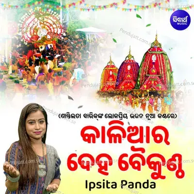 Kaliara Deha Baikuntha - Ipsita Panda album cover 