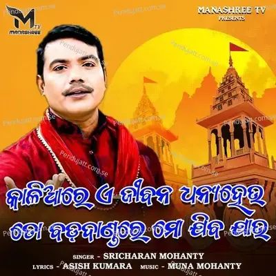 Kaliare E Jibana Dhanya Hau To Bada Dandare Mo Jiba Jau - Sricharan Mohanty album cover 