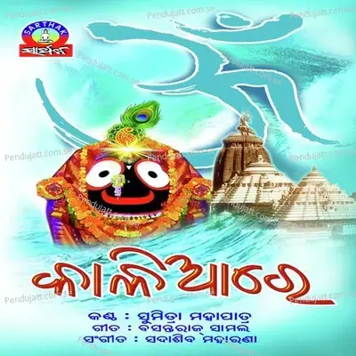 Jay Jay Jagannatha - Sumitra Mahapatra album cover 