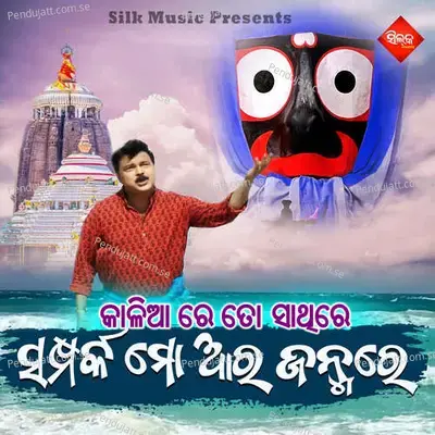 Kaliare Tosathire Samparka Mo Ara Janmaru - Saurav Nayak album cover 