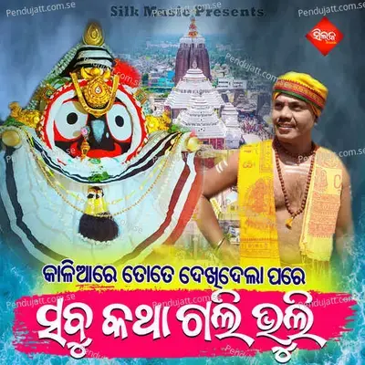 Kaliare Tote Dekhidela Pare Sabu Katha Gali Bhuli - Sricharan album cover 