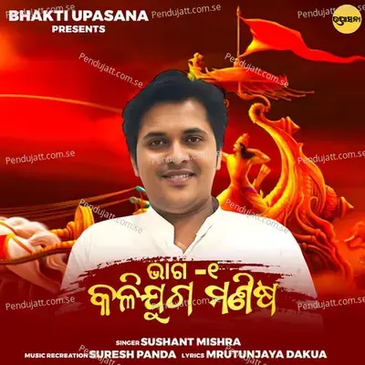 Kalijuga Manisha Katha  Pt  01 - Sushant Mishra album cover 