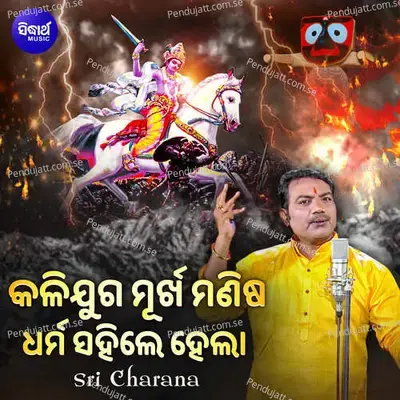 Kalijuga Murkha Manisa Dharma Sahile Hela mp3 song