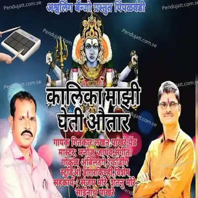 Kalika Mazi Gheti Avatar - Lakhan Pakhare album cover 