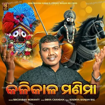 Kalikala Manima - Sricharan Mohanty