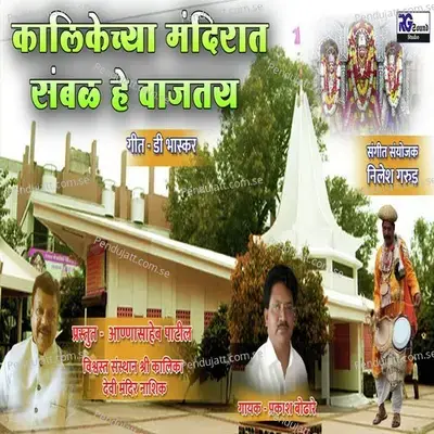 Kalikechya Mandirat Sambhal He Vajtay - Prakash Bodare album cover 