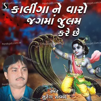 Kalinga Ne Varo Jug Ma Julam Kare Che - Suresh Raval