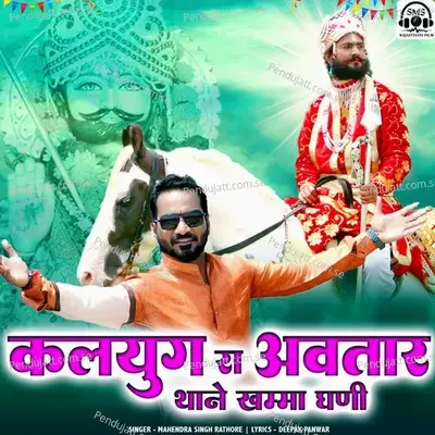 Kaliyug Ra Avatar Thane Khamma Ghani - Mahendra Singh Rathore album cover 