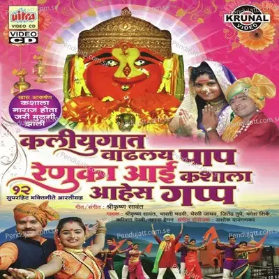 Renuka Devicha Gondhal Mandila - Mangesh Shirke album cover 