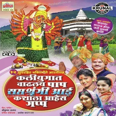 Saptshrungi Tuji Murti Dole Bharuni Pahu De - Jitendra Tupe album cover 