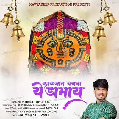 Kaljat Basna Yedamay - Amol Sakat album cover 