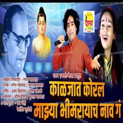 Kaljat Koral Mazya Bhimrayach Nav Ga - Manoj Bhadakwad album cover 