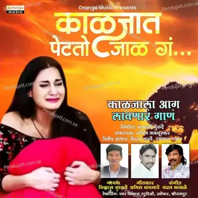 Kaljat Petato Jal G - Vikas Salve album cover 