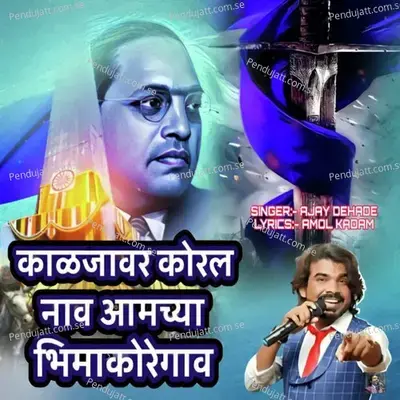 Kaljavar Koral Nav Amchya Bhimakoregaon - Ajay Dehade album cover 