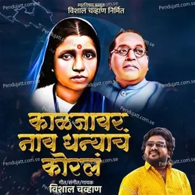 Kaljavar Koral Nav Dhnyach - Vishal Chavan album cover 