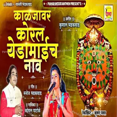 Kaljavar Koral Yedamaych Nav - Komal Patole album cover 
