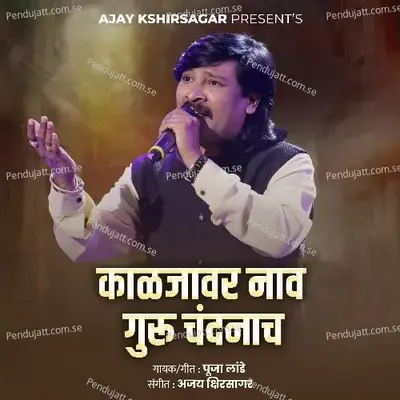 Kaljavar Naav Guru Chandanach - Ajay Kshirsagar album cover 