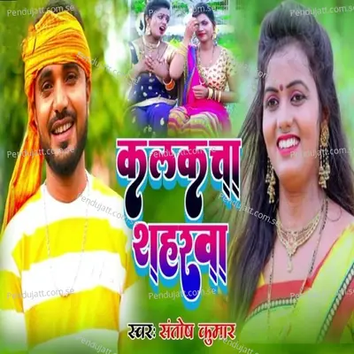 Kalkata Shaharwa - Santosh Kumar album cover 