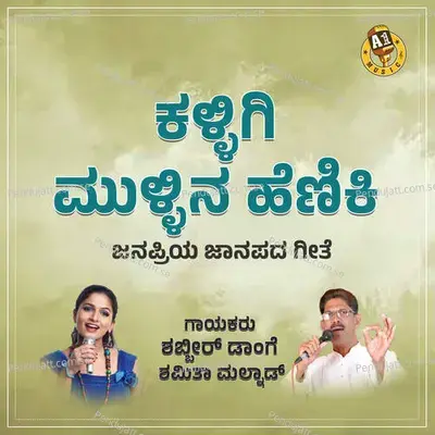 Kallige Mullina Heniki - Shrishail Kagal album cover 