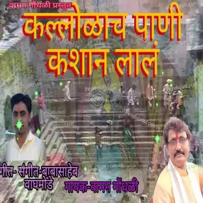 Kallolach Pani Kashan Lal - Vaman Gondhali album cover 