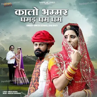 Kalo Bhamar Ghamad Gham Gham - Dinesh Dewasi album cover 