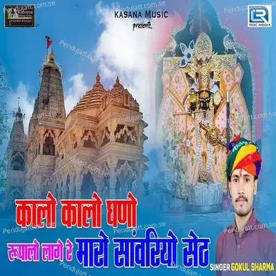 Kalo Kalo Ghano Rupalo Lage Maro Sanvariyo - Gokul Sharma album cover 