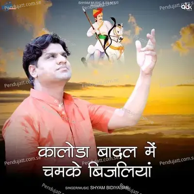 Kaloda Badal Me Chamke Bijliya - Shyam Bidiyasar album cover 