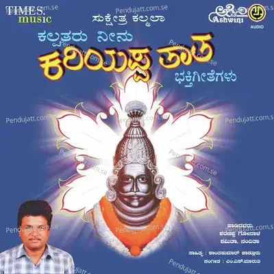 Kalmalaka Hogona - Sharanappa Gonal album cover 