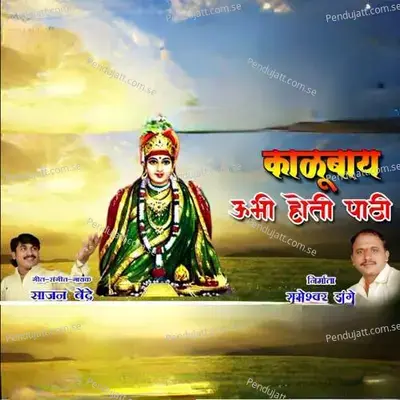 Kalu Ubhi Hoti Pathi - Sajan Bendre album cover 