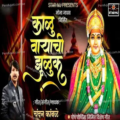Kalu Waryachi Zuluk - Chandan Kamble album cover 