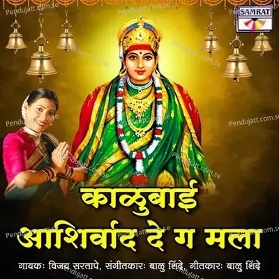 Kalubai Ashirwad De G Mala - Vijay Sartape album cover 