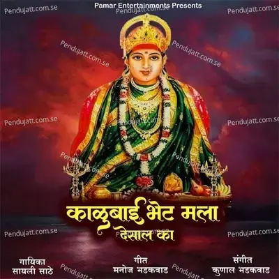Kalubai Bhet Mala Desal Ka - Sayali Sathe