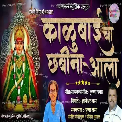 Kalubai Cha Chabina Aala - Krushna Pawar album cover 