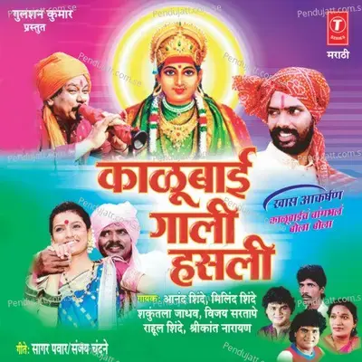 Changbhal Bola Bola - Anand Shinde album cover 