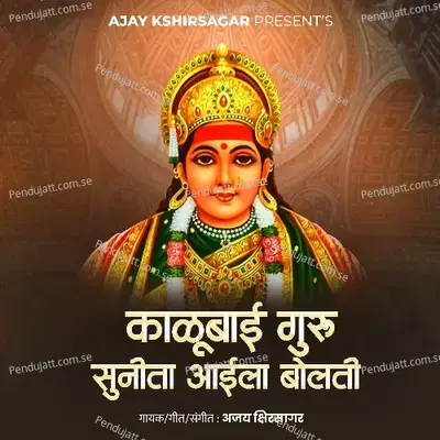 Kalubai Guru Sunita Aaila Bolati - Ajay Kshirsagar album cover 