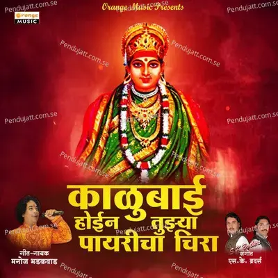 Kalubai Hoil Tujhya Payricha Chira - Manoj Bhadakwad album cover 