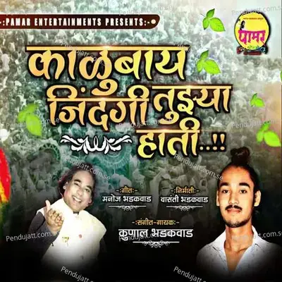 Kalubai Jindagi Tuzya Hati - Manoj Bhadakwad album cover 
