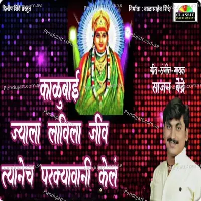 Kalubai Jyala Lavila Jiv Tyanech Parkyavani Kel - Sajan Bendre album cover 
