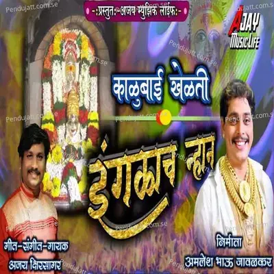 Kalubai Khelati Ingalach Nhan - Ajay Kshirsagar album cover 