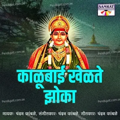 Kalubai Khelte Zoka - Chandan Kamble album cover 