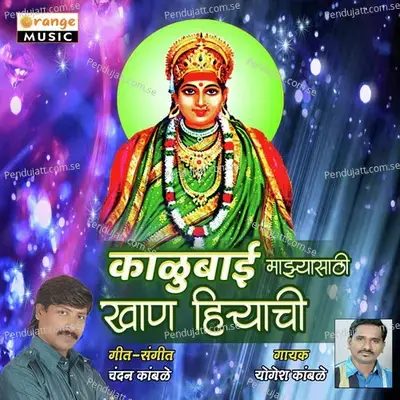 Kalubai Majhyasathi Khan Hiryachi - Yogesh Kamble album cover 