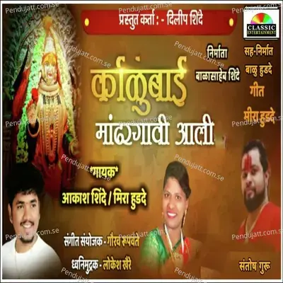 Kalubai Mandhargavi Aali - Akash Shinde album cover 